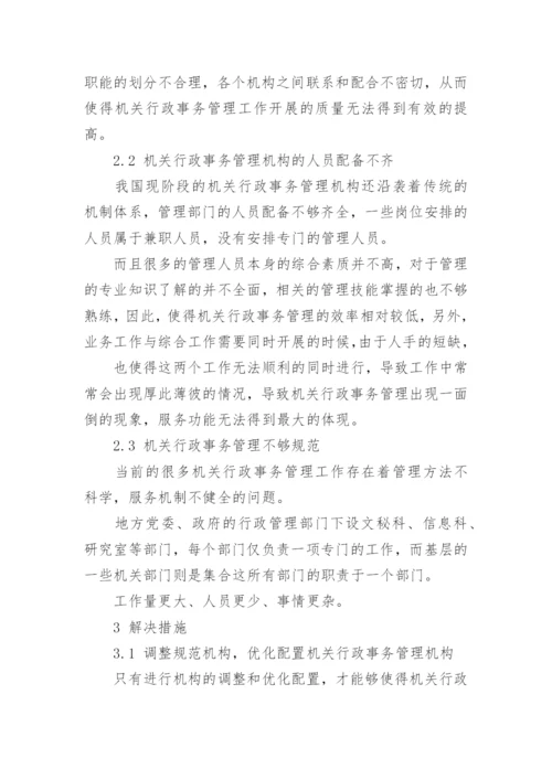 行政事务管理论文.docx