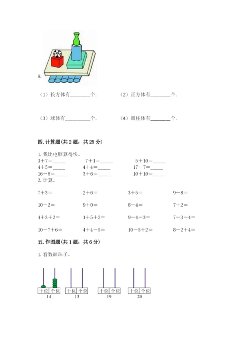 人教版一年级上册数学期末考试试卷精品【典优】.docx