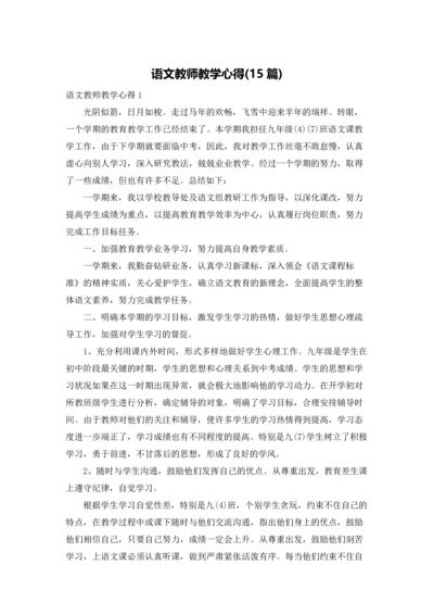 语文教师教学心得(15篇).docx