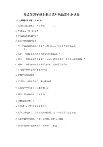 部编版四年级上册道德与法治期中测试卷（历年真题）.docx