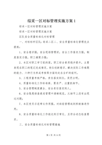 综采一区对标管理实施方案1.docx