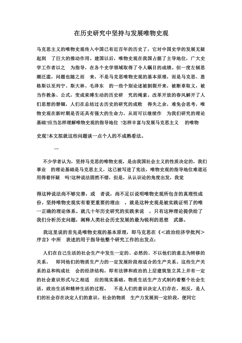 在历史研究中坚持与发展唯物史观