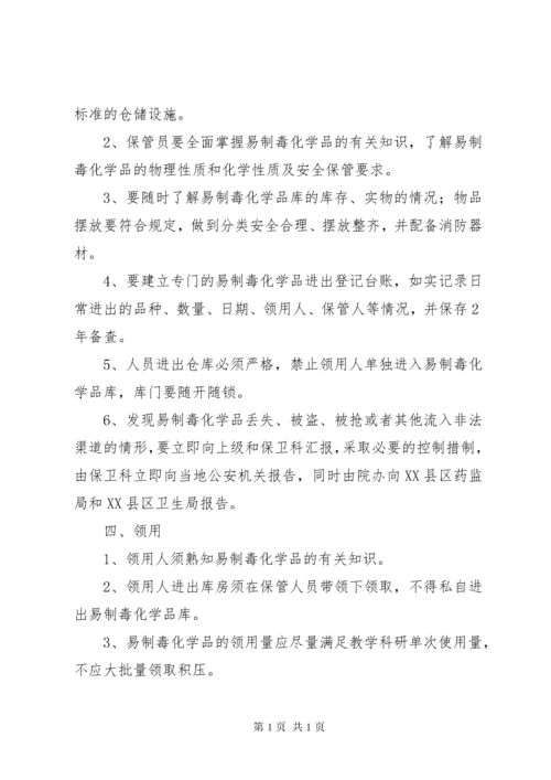 易制毒化学品管理制度 (5).docx