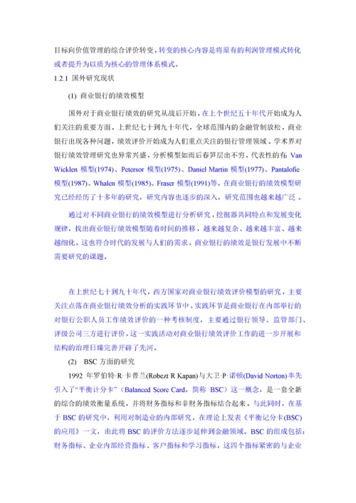 人力资源-202214025012F基于BSC的绩效评价体系研究——以JN银行为例.docx