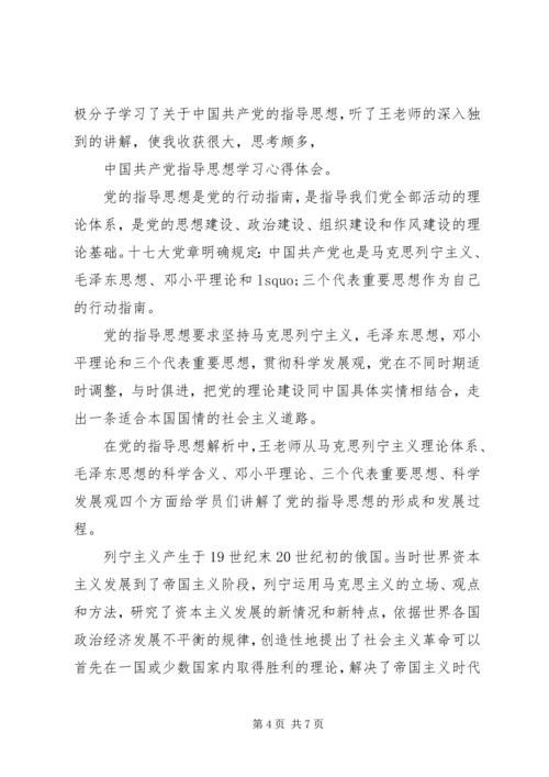 党的指导思想最新心得体会.docx