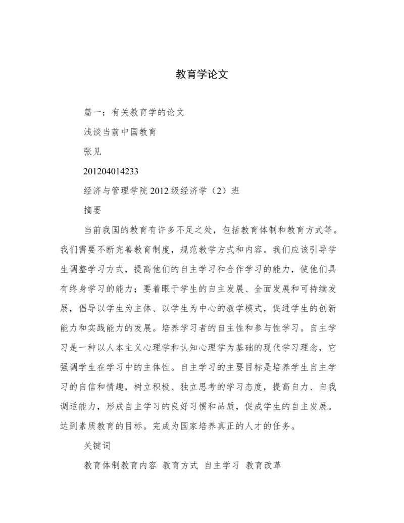 教育学论文.docx