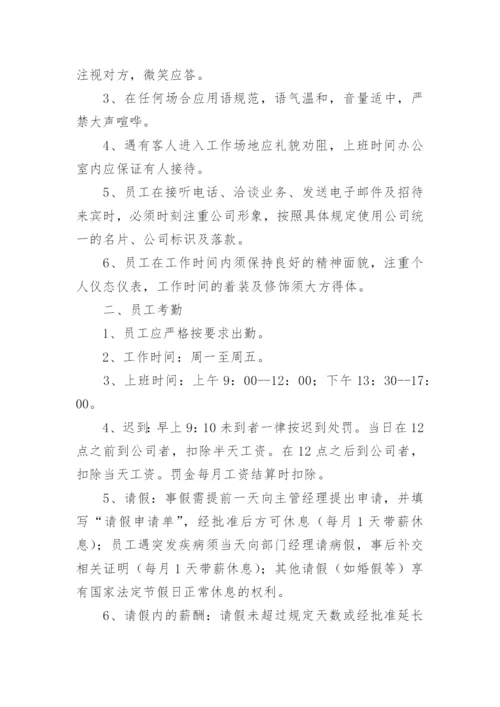 公司规章制度与员工管理条例.docx