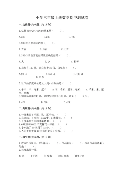 小学三年级上册数学期中测试卷可打印.docx