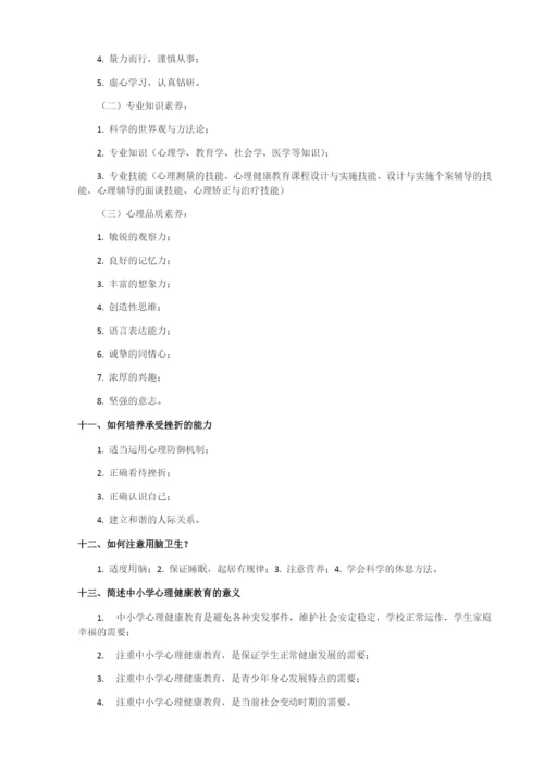 心理健康教育知识点整理.docx