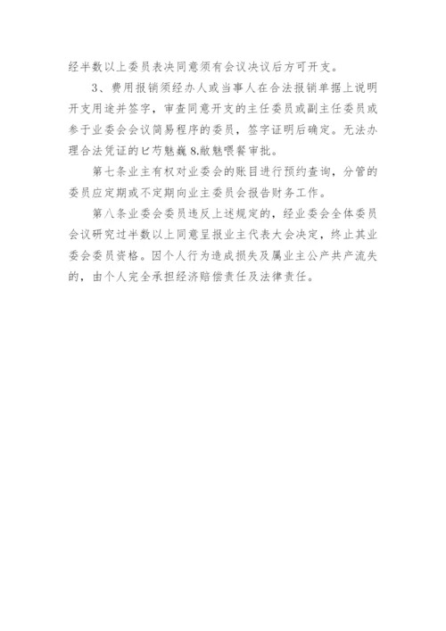 业主委员会财务管理制度_1.docx