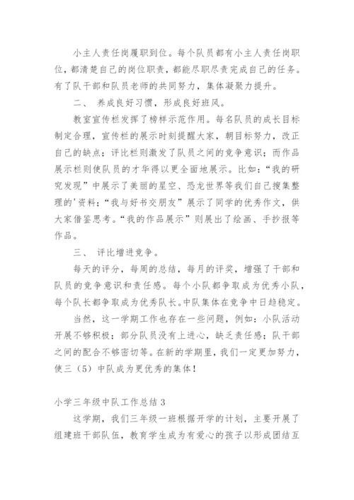 小学三年级中队工作总结.docx