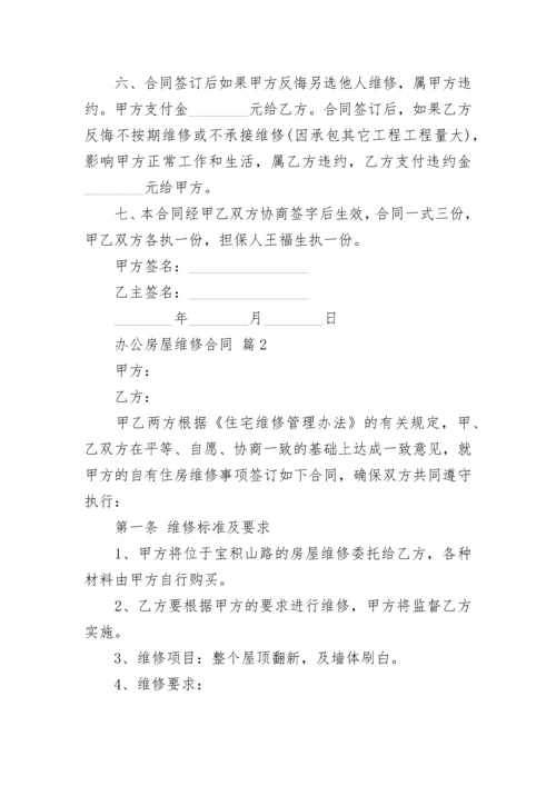 办公房屋维修合同.docx