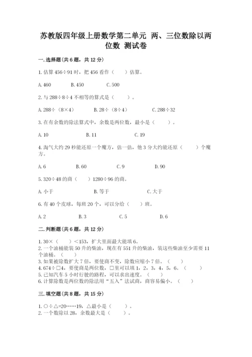 苏教版四年级上册数学第二单元 两、三位数除以两位数 测试卷附答案（考试直接用）.docx