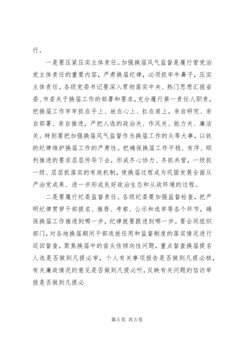 全市严肃换届纪律专题报告会致辞稿.docx