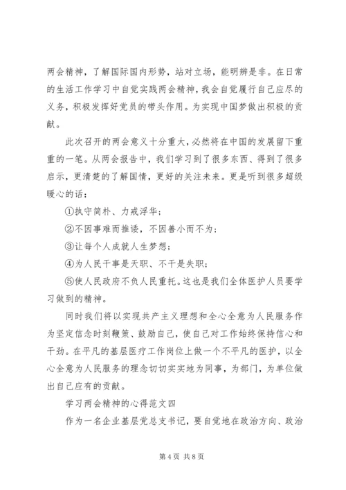 学习两会精神的心得.docx