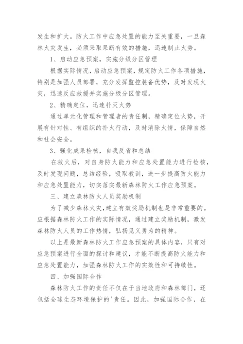 森林防火应急预案15篇.docx