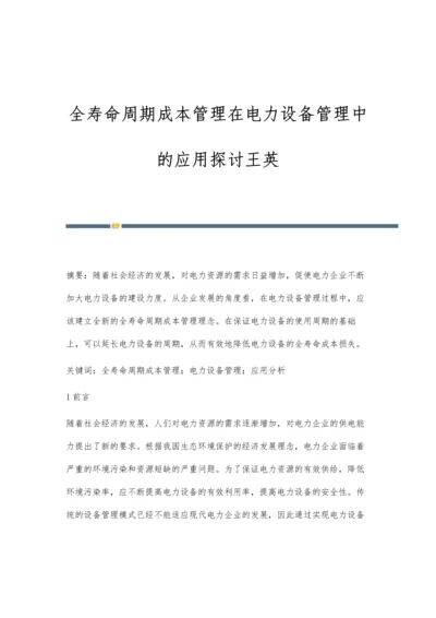 全寿命周期成本管理在电力设备管理中的应用探讨王英.docx