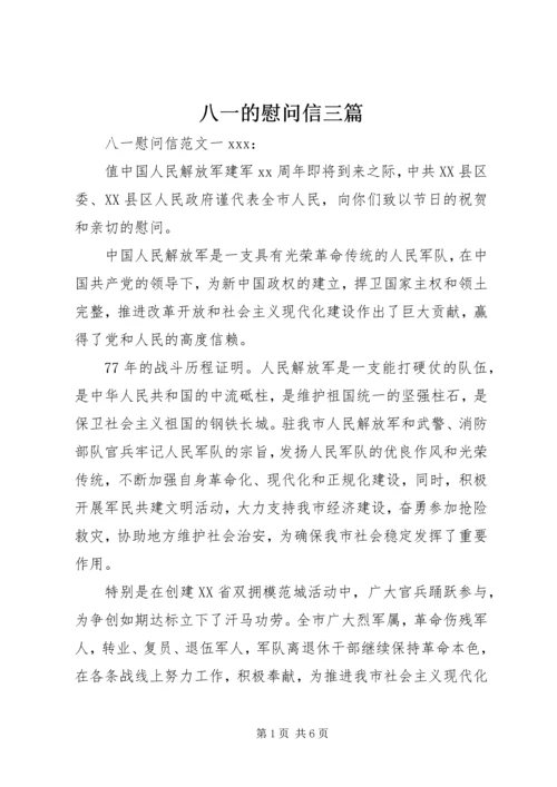 八一的慰问信三篇.docx