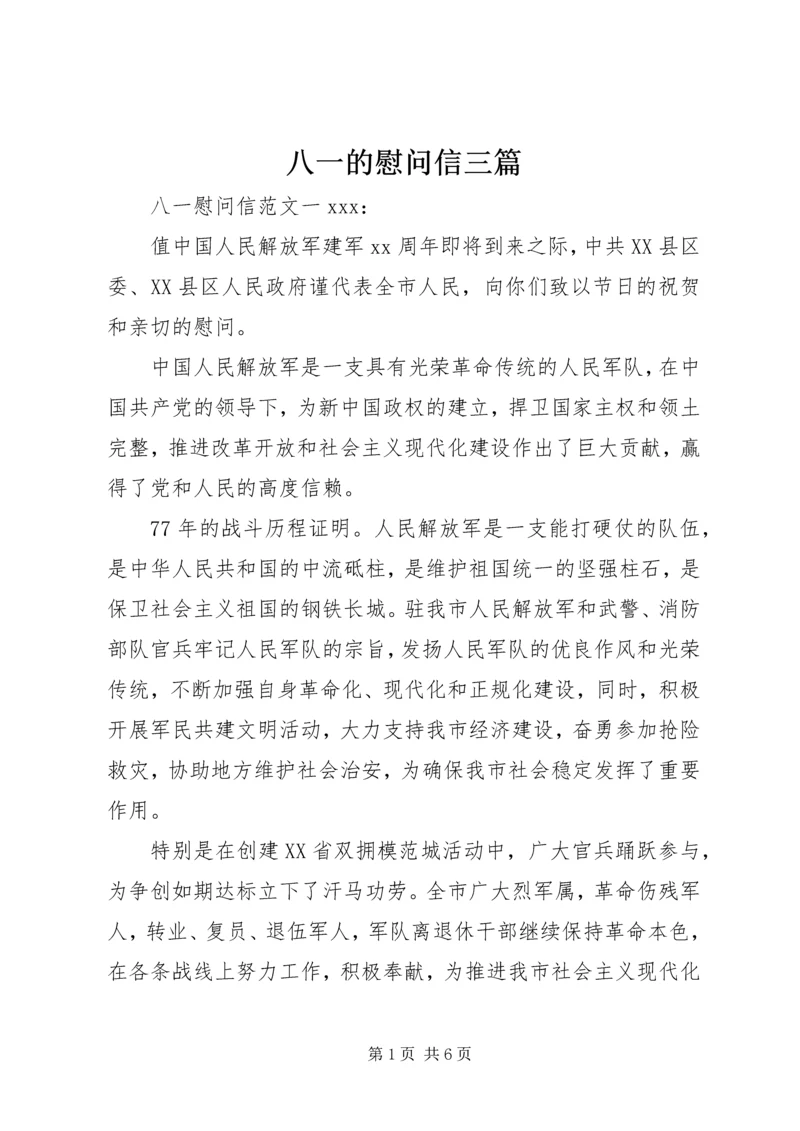 八一的慰问信三篇.docx