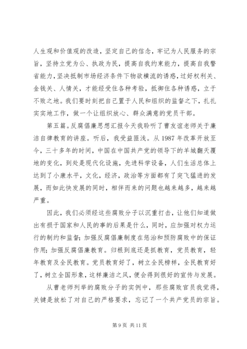 思想汇报(反腐倡廉0902月).docx