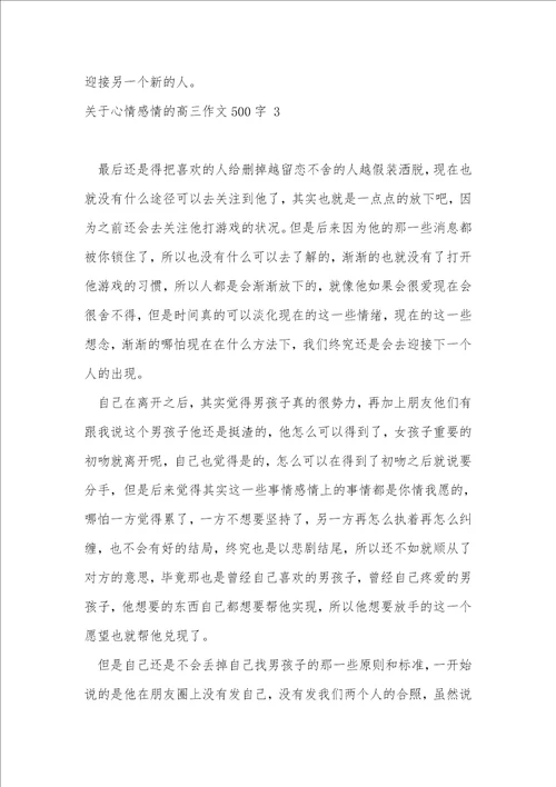 关于心情感情的高三作文500字