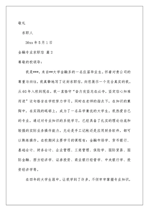 2022金融专业求职信集锦七篇