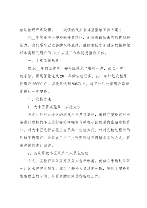 城镇燃气安全排查整治工作方案范文（8篇）.docx