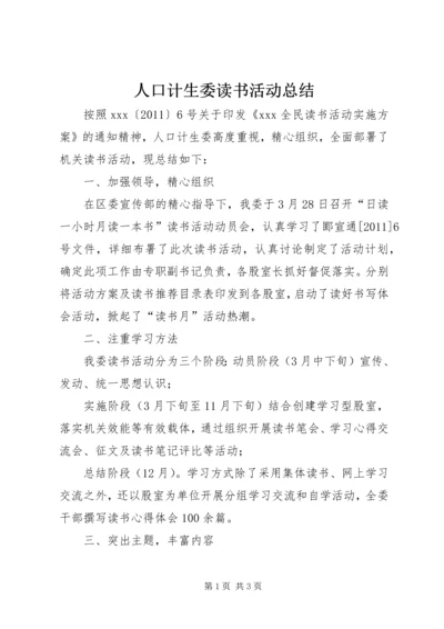 人口计生委读书活动总结.docx