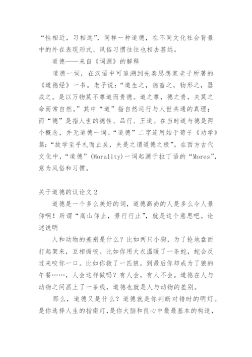 道德的议论文编辑最新精选.docx