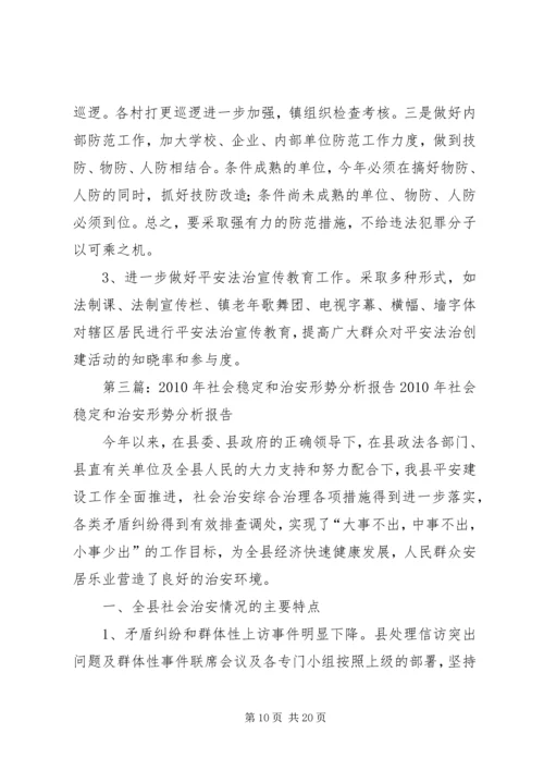 社会治安稳定形势分析报告.docx
