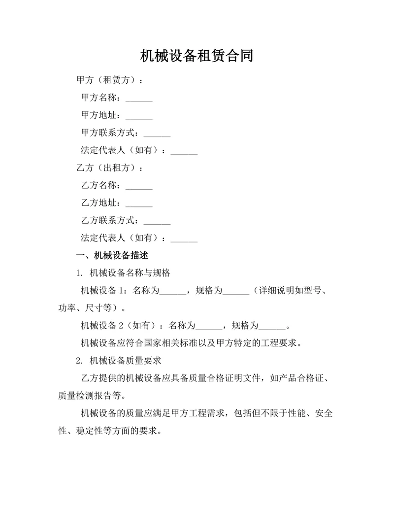 机械设备租赁合同