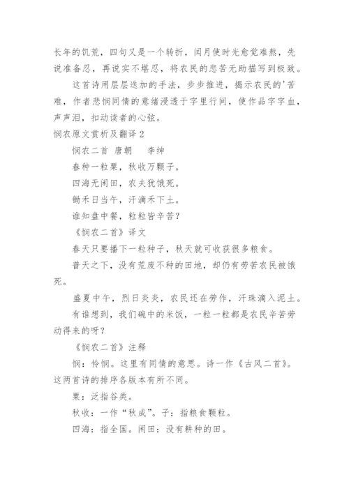 悯农原文赏析及翻译.docx