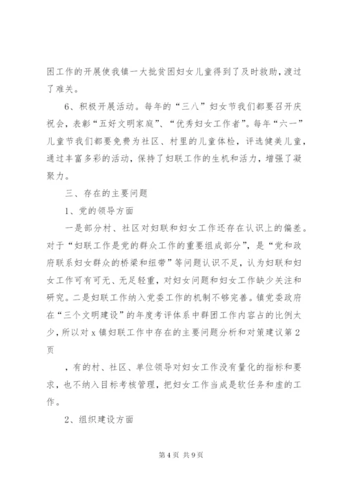 对X镇妇联工作中存在的主要问题分析和对策建议 (2).docx