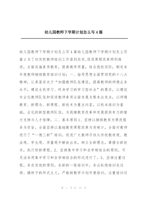 幼儿园教师下学期计划怎么写4篇.docx