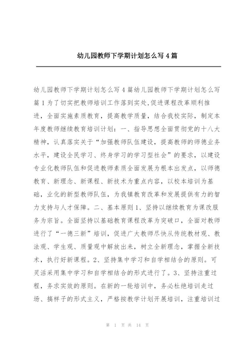 幼儿园教师下学期计划怎么写4篇.docx