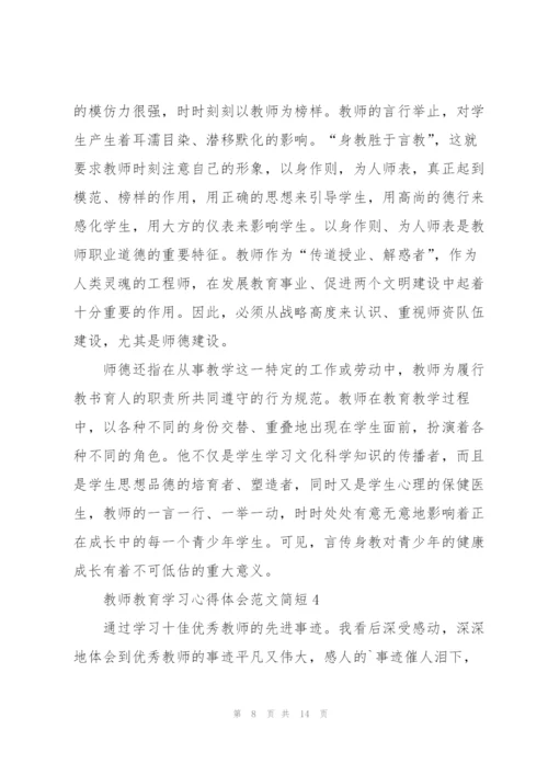 教师教育学习心得体会范文简短2022.docx