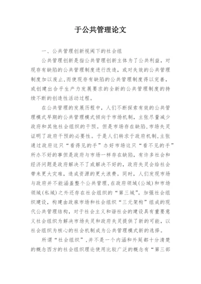 于公共管理论文.docx