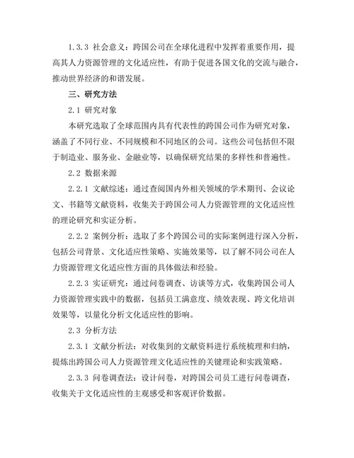 跨国公司人力资源管理的文化适应性