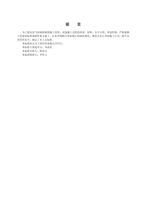 加气砼砌筑施工工艺标准.docx