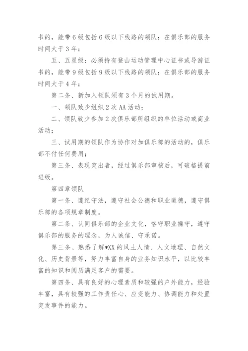 户外探险俱乐部领队管理制度.docx