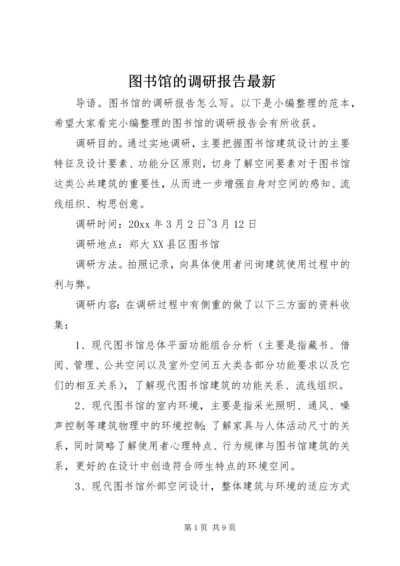 图书馆的调研报告最新.docx