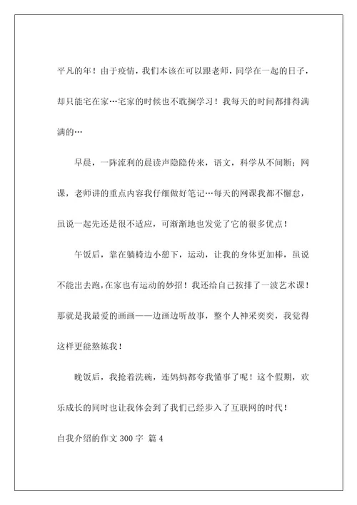 自我介绍的作文300字325