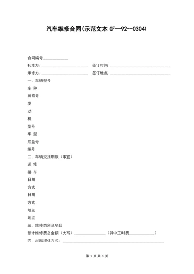 汽车维修合同(示范文本GF--92--0304).docx