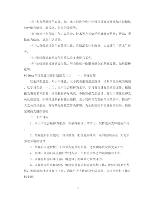 精编之村年度党建工作计划范文.docx