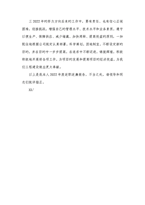 2022个人述廉汇报范文
