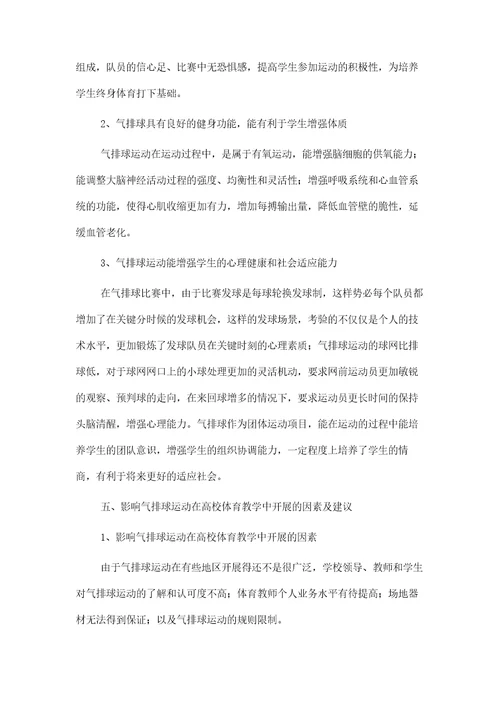 论气排球运动项目在高校体育教学中普及和推广之意义