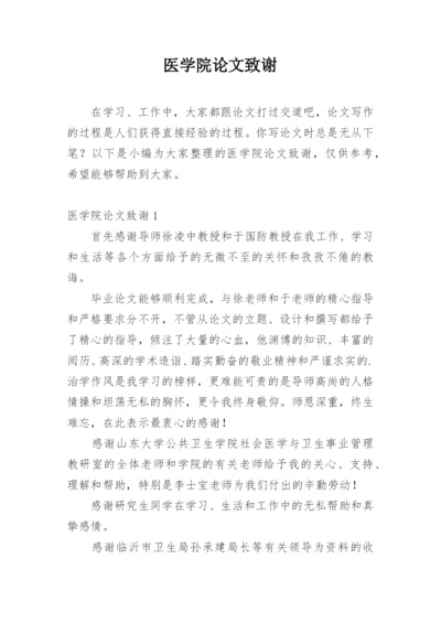 医学院论文致谢.docx