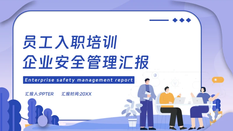 企业安全生产管理汇报通用PPT模板