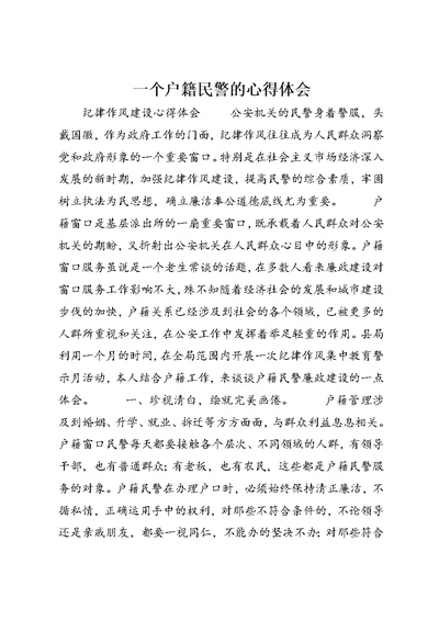 一个户籍民警的心得体会 (3)