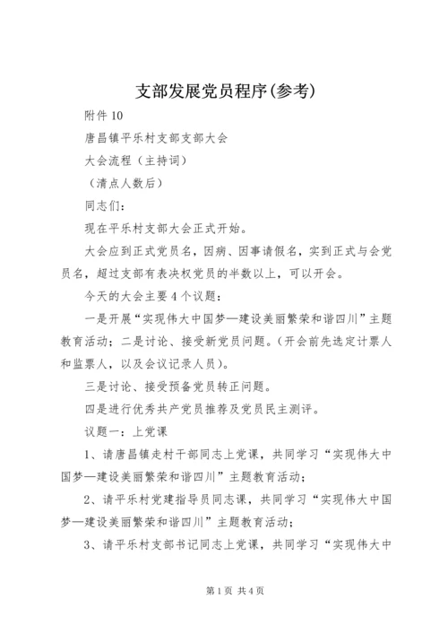 支部发展党员程序(参考) (2).docx